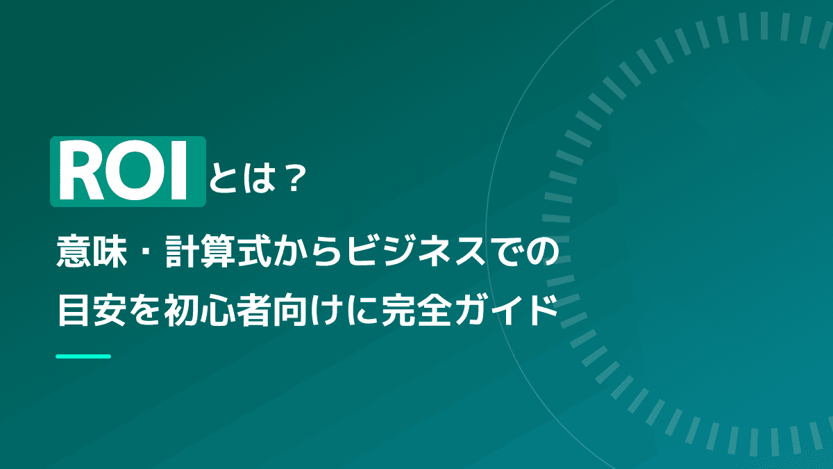 ROI(投資利益率)とは?意味・計算式からビジネスでの目安まで完全ガイド