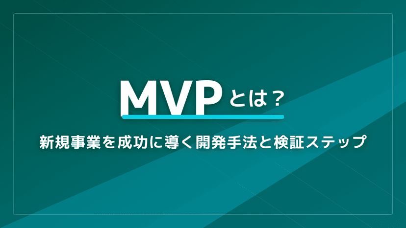 MVPとは?新規事業を失敗させない開発の基本と実践的な進め方