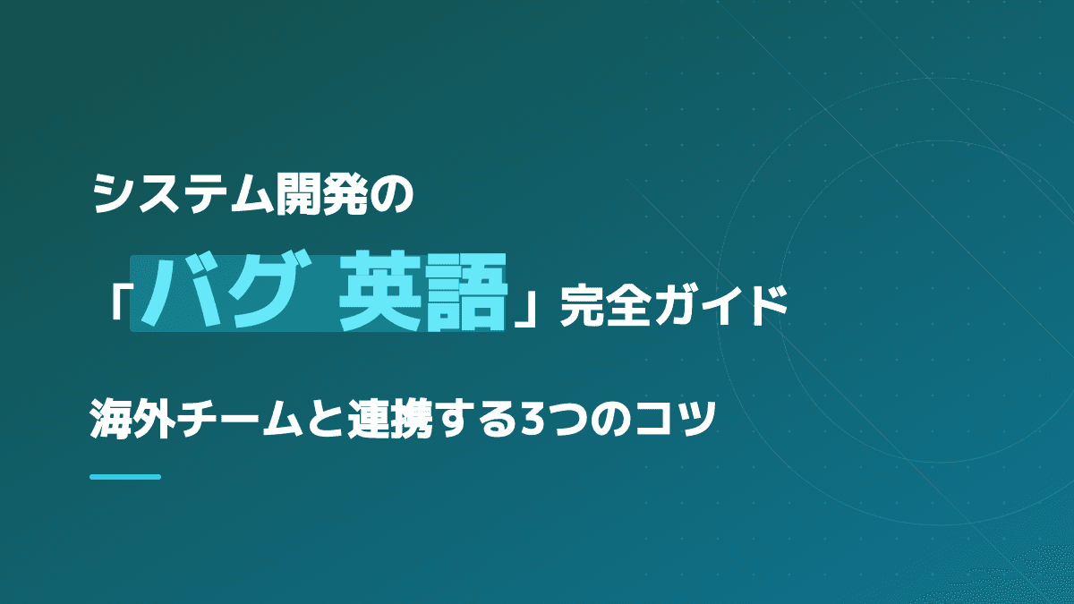 システム開発におけるバグの英語表現とは?海外チームと連携する3つのコツ