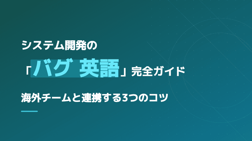 システム開発におけるバグの英語表現とは?海外チームと連携する3つのコツ