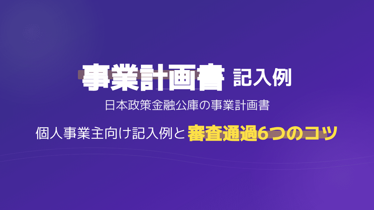 日本政策金融公庫の事業計画書の書き方と記入例|個人事業主が審査に通るコツ