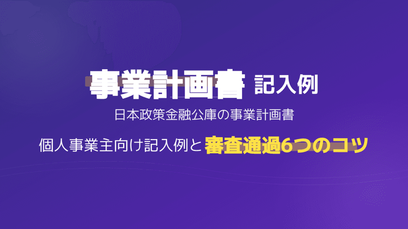 日本政策金融公庫 創業計画書の記入例6項目【2026年版】|個人事業主・飲食店のテンプレート活用法
