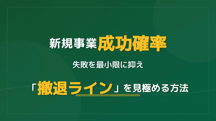 新規事業の成功確率を高める!失敗を防ぐ撤退ラインの引き方3指標