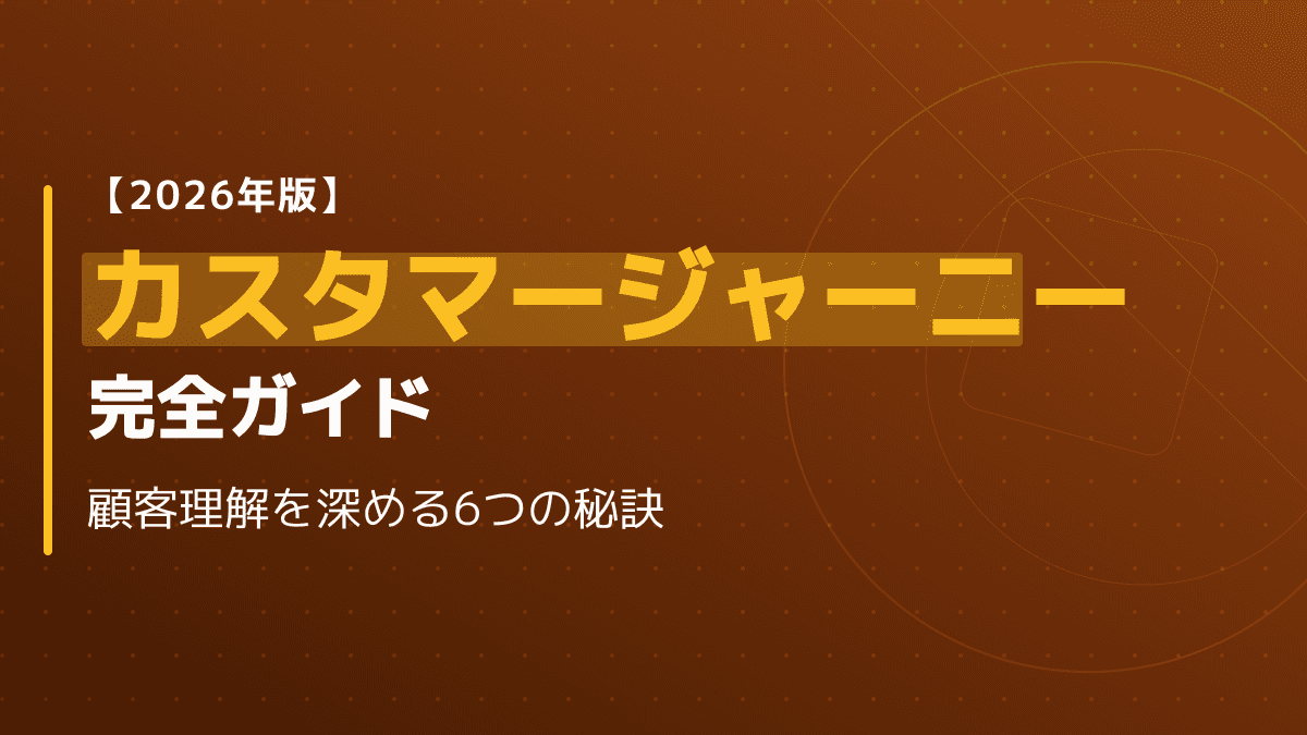 【2026年版】カスタマージャーニーとは?ペルソナ設定からマップの作り方まで完全ガイド