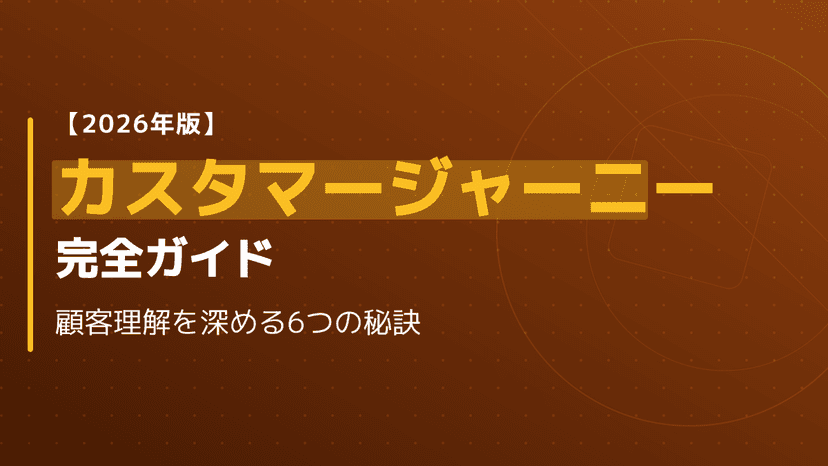 【2026年版】カスタマージャーニーとは?ペルソナ設定からマップの作り方まで完全ガイド