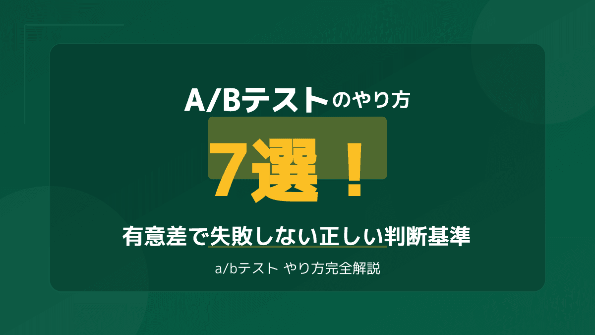 A/Bテストのやり方で失敗しない!有意差を見極める7つの判断基準