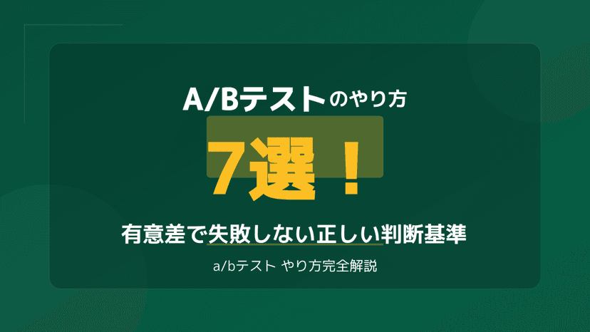 A/Bテストのやり方で失敗しない!有意差を見極める7つの判断基準