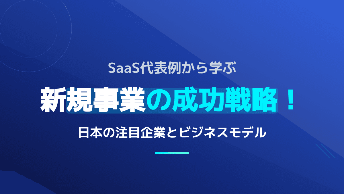 【2026年版】SaaSの代表例から学ぶ!日本の注目企業一覧と新規事業の成功戦略