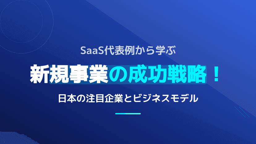 【2026年版】SaaS企業ランキングTOP8|日本の代表例と売上一覧で見る成功戦略