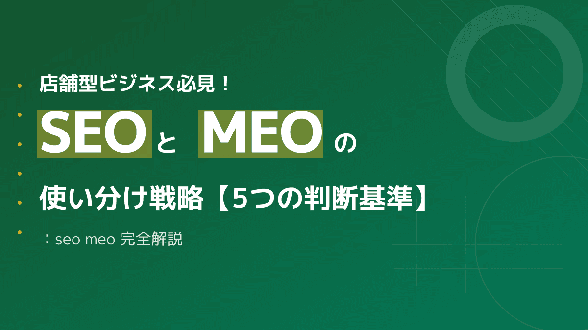 【店舗集客】SEOとMEOの違いとは?ローカルビジネスを成功に導く5つの使い分け戦略