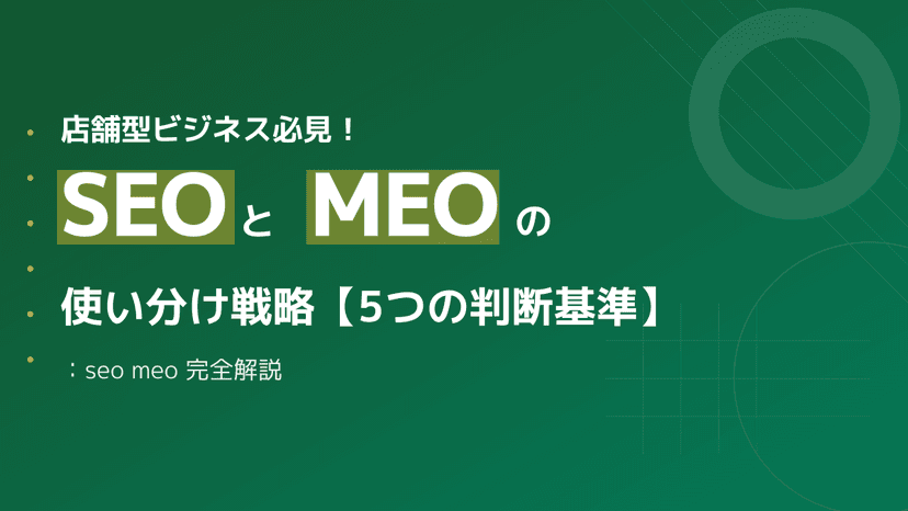 【店舗集客】SEOとMEOの違いとは?ローカルビジネスを成功に導く5つの使い分け戦略