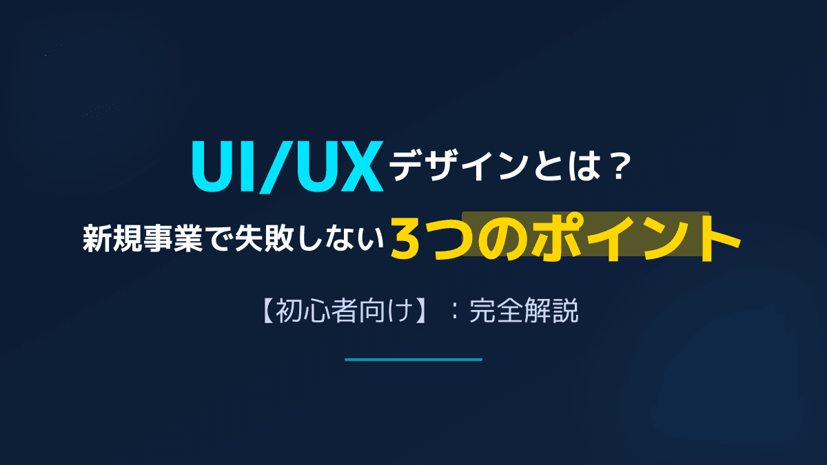UI/UXデザインとは?UXデザインとUIデザインの違いと失敗しない3つのポイント