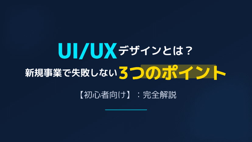UI/UXデザインとは?UXデザインとUIデザインの違いと失敗しない3つのポイント