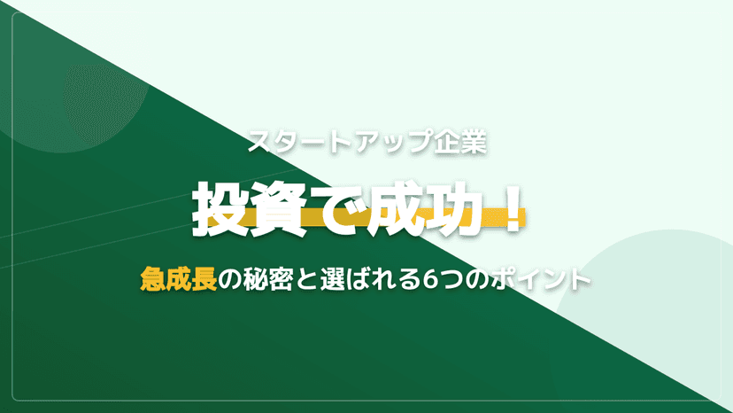 スタートアップ企業が投資を獲得する6つの基準!資金調達の成功例と急成長の秘密