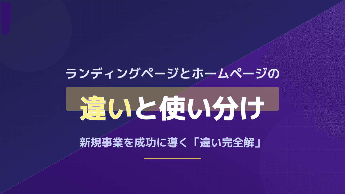 【2026年版】ランディングページとホームページの違いとは?使い分けと費用相場を比較