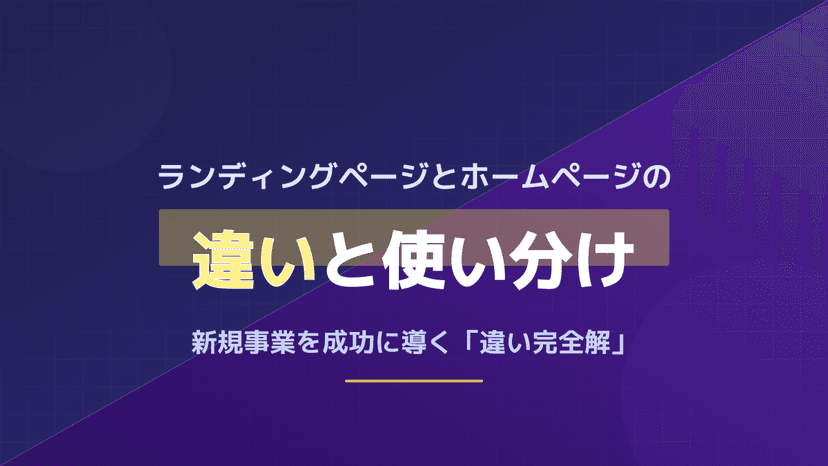 【2026年版】ランディングページとホームページの違いとは?使い分けと費用相場を比較