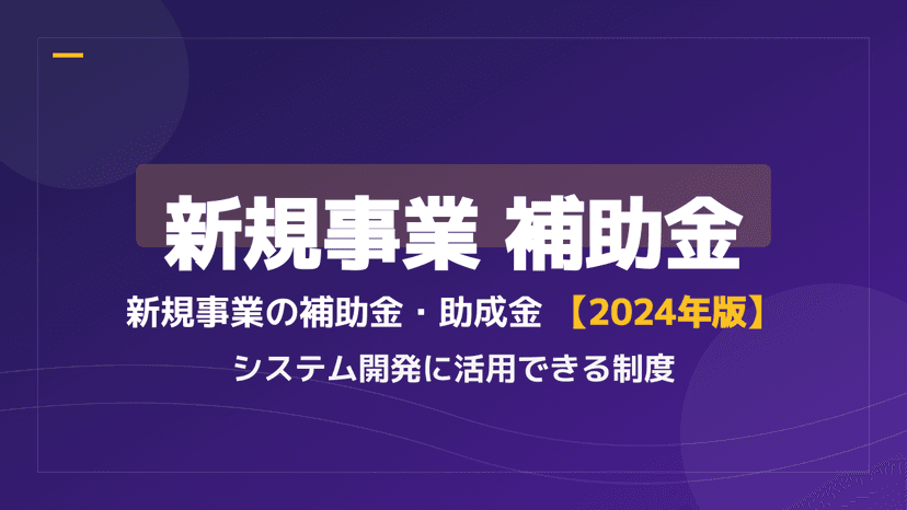 【2026年最新】新規事業で使える補助金・助成金まとめ!システム開発の初期費用を抑える方法