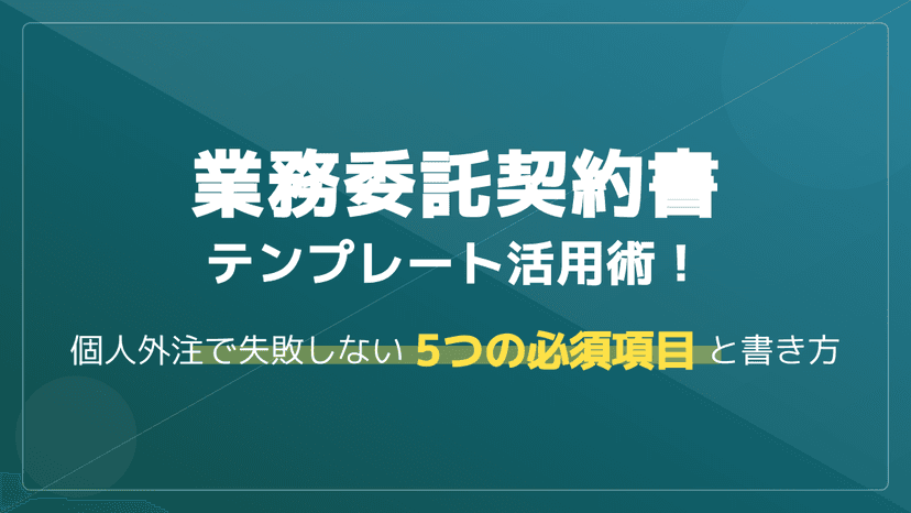 業務委託契約書テンプレート【個人事業主向け・2026年版】Word/PDFコピペ可|5項目