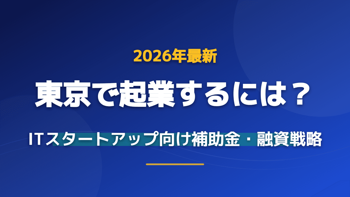 【2026年最新】東京で起業するには?国・都の補助金と資金調達3つの戦略