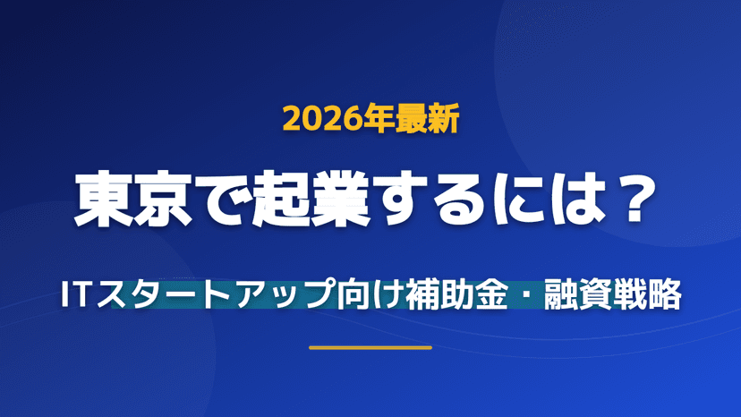 東京都 創業助成金 完全ガイド2026|創業助成事業 採択率16.4%・400万円とNEXs Tokyo