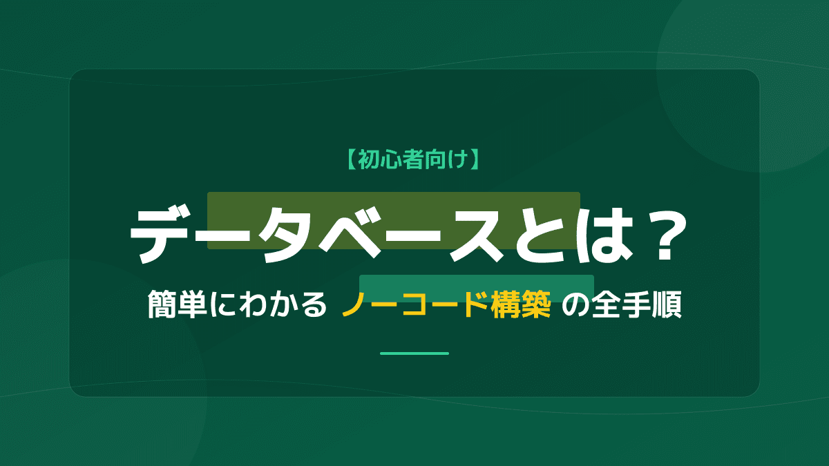 【初心者向け】データベースとは?簡単にわかる基礎知識と無料での作り方