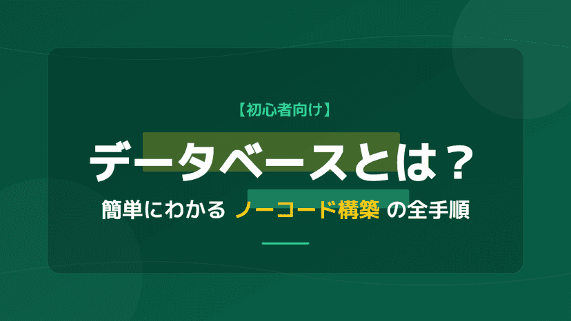 【初心者向け】データベースとは?簡単にわかる基礎知識と無料での作り方