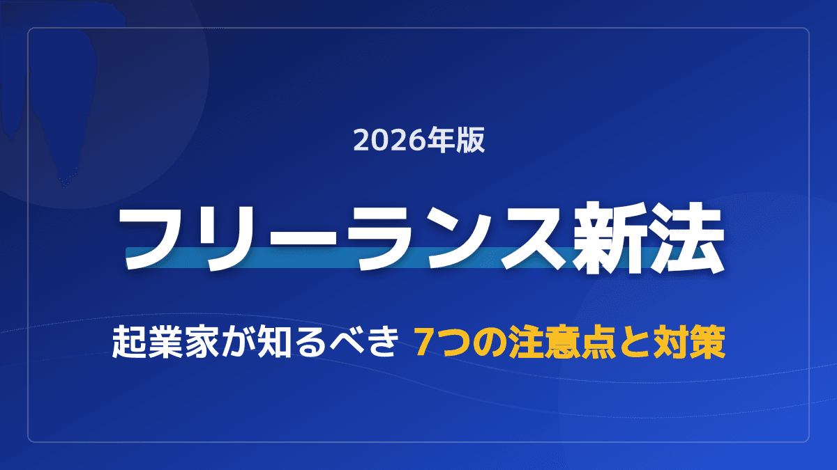 【2026年最新】フリーランス新法とは?発注者の注意点7つをわかりやすく解説