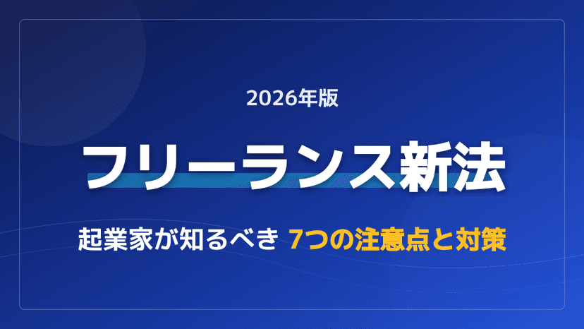 【2026年最新】フリーランス新法とは?発注者の注意点7つをわかりやすく解説