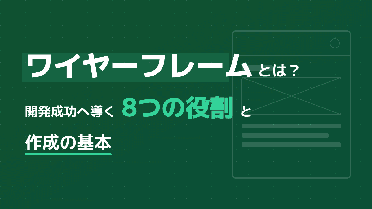 ワイヤーフレームとは?開発の手戻りを防ぐ役割と失敗しない作成のポイント