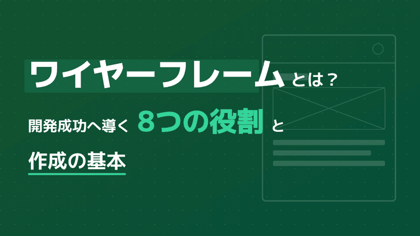 ワイヤーフレームとは?開発の手戻りを防ぐ役割と失敗しない作成のポイント