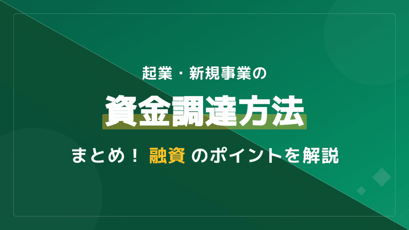 新規事業の資金調達方法を徹底比較!融資を成功させる3つのポイントと審査通過のコツ