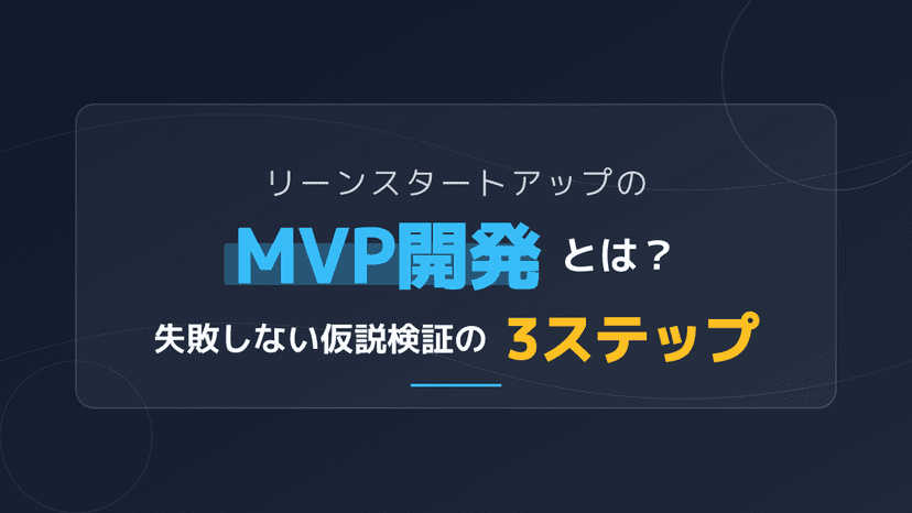 リーンスタートアップでMVP開発を成功に導く!必須フレームワークと検証手法4選