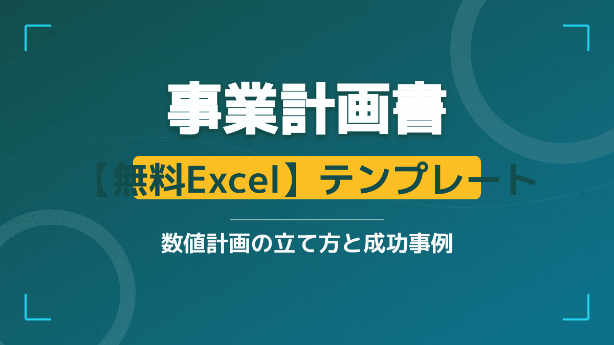 無料で使える事業計画書のエクセルテンプレート!融資を通す記入例と数値計画の立て方