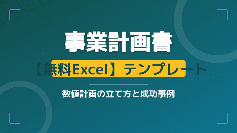 事業計画書テンプレート【Excel無料DL・2026年版】1枚版/詳細版の使い分けと記入例8項目