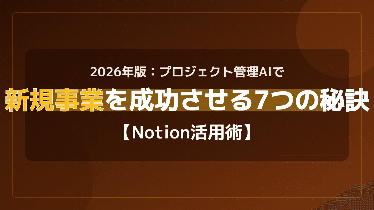 2026年版:Notion AIでプロジェクト管理を自動化!ガントチャートの作り方と7つの秘訣