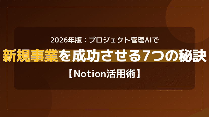 2026年版:Notion AIでプロジェクト管理を自動化!ガントチャートの作り方と7つの秘訣