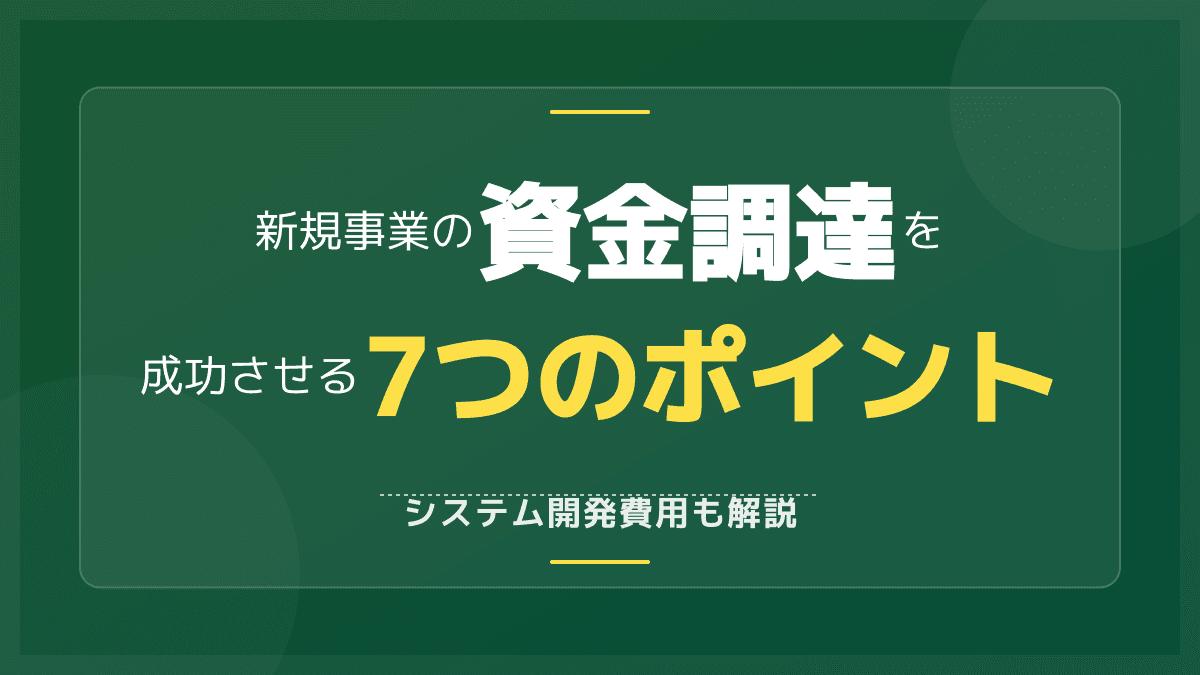 【2026年最新】新規事業の立ち上げを成功に導く資金調達術!システム開発費用の相場とコスト削減のコツ