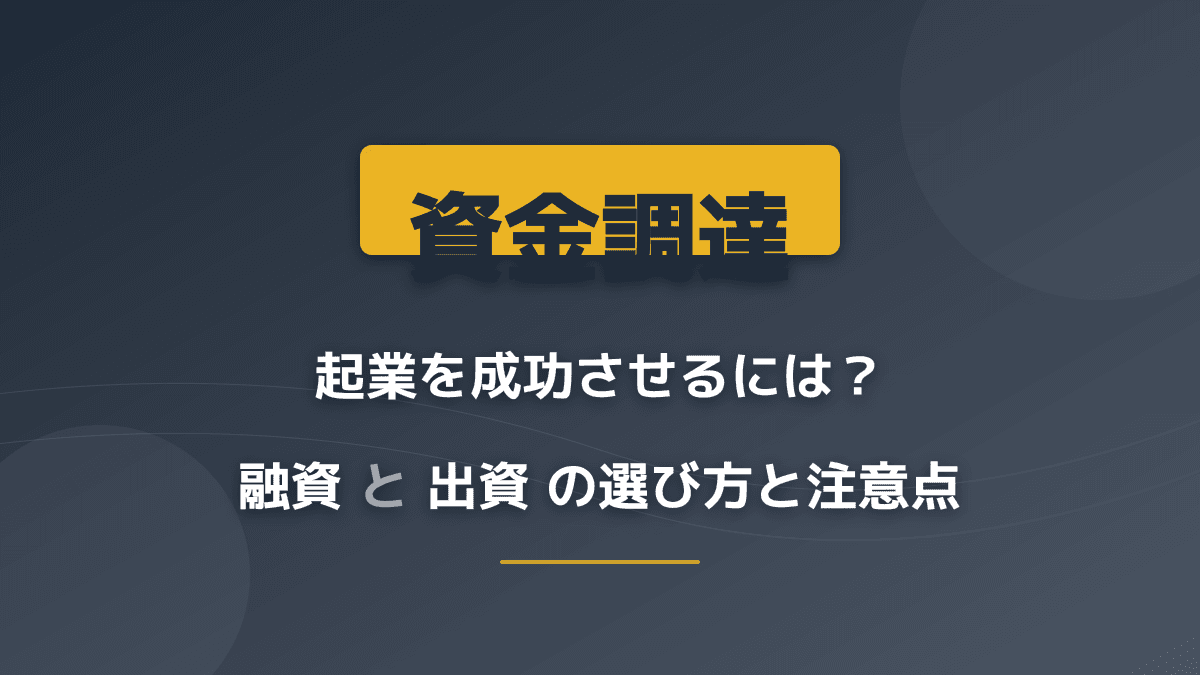 起業の資金調達は融資と出資どちらを選ぶ?法人・会社設立前の判断基準