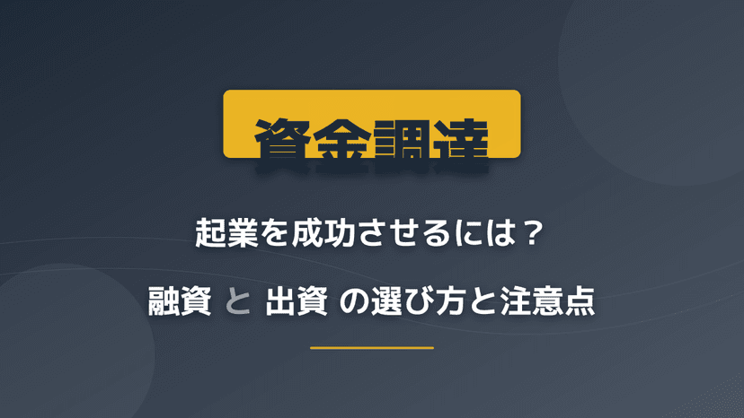 起業の資金調達は融資と出資どちらを選ぶ?法人・会社設立前の判断基準