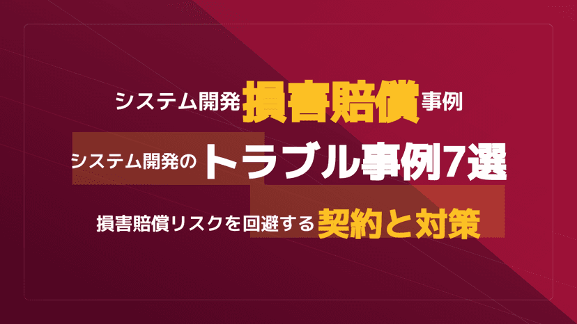 システム開発の失敗事例7選|損害賠償に発展した実際の裁判例と対策