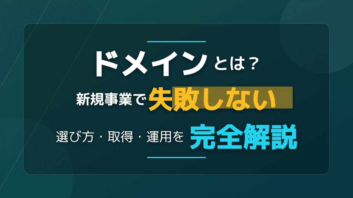 ドメインとは?新規事業で失敗しない選び方・取得・運用を完全解説