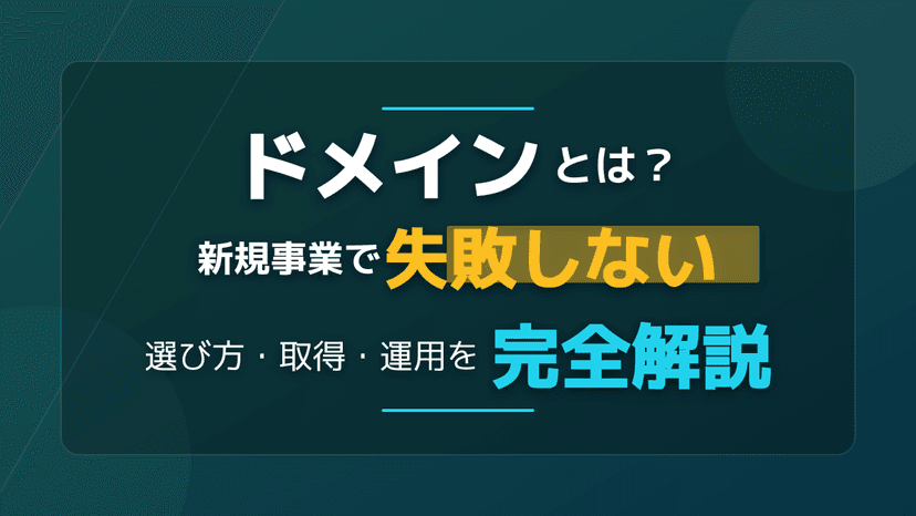 ドメインとは?新規事業で失敗しない選び方・取得・運用を完全解説