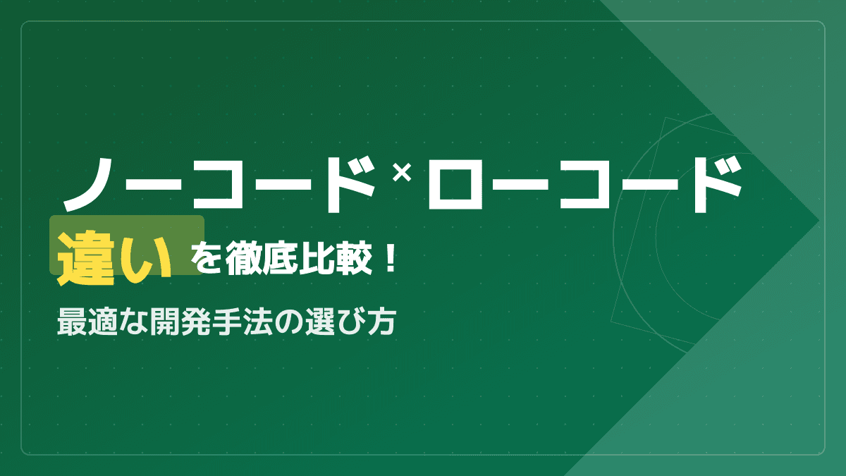 ノーコードとローコードの決定的な違いは?最適な選び方とデメリット比較