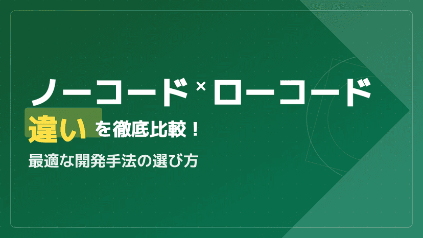 ノーコードとローコードの違いを比較表で即決|個人起業家の実費と失敗事例【2026年】