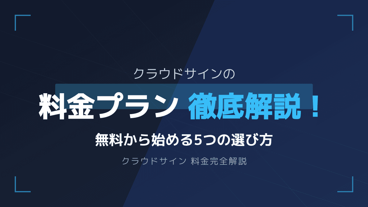 クラウドサインの料金プラン徹底解説!無料で始める使い方と5つの選び方