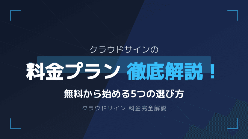 クラウドサインの料金プラン徹底解説!無料で始める使い方と5つの選び方