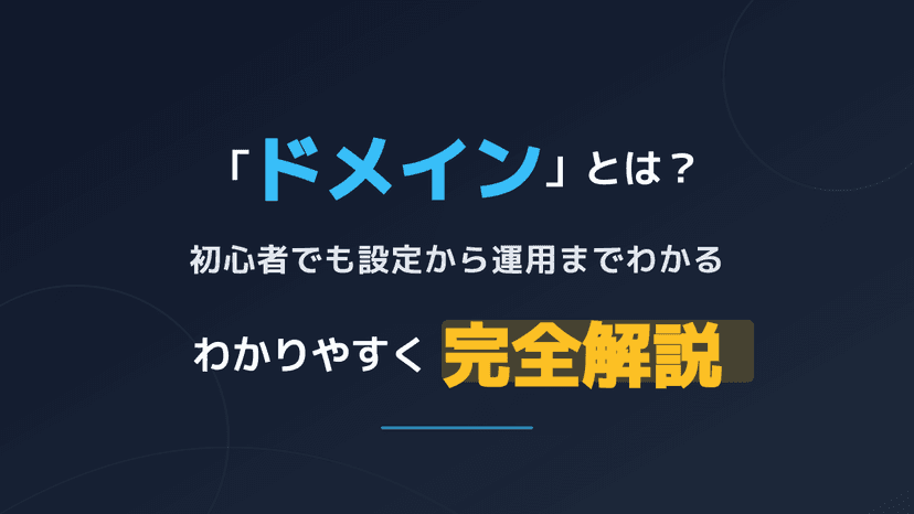 ドメインとは わかりやすく解説!サーバーとの違いや関係性を初心者向けに網羅
