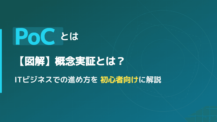 PoCとは?概念実証の正しい意味とITビジネスで失敗しない進め方5ステップ