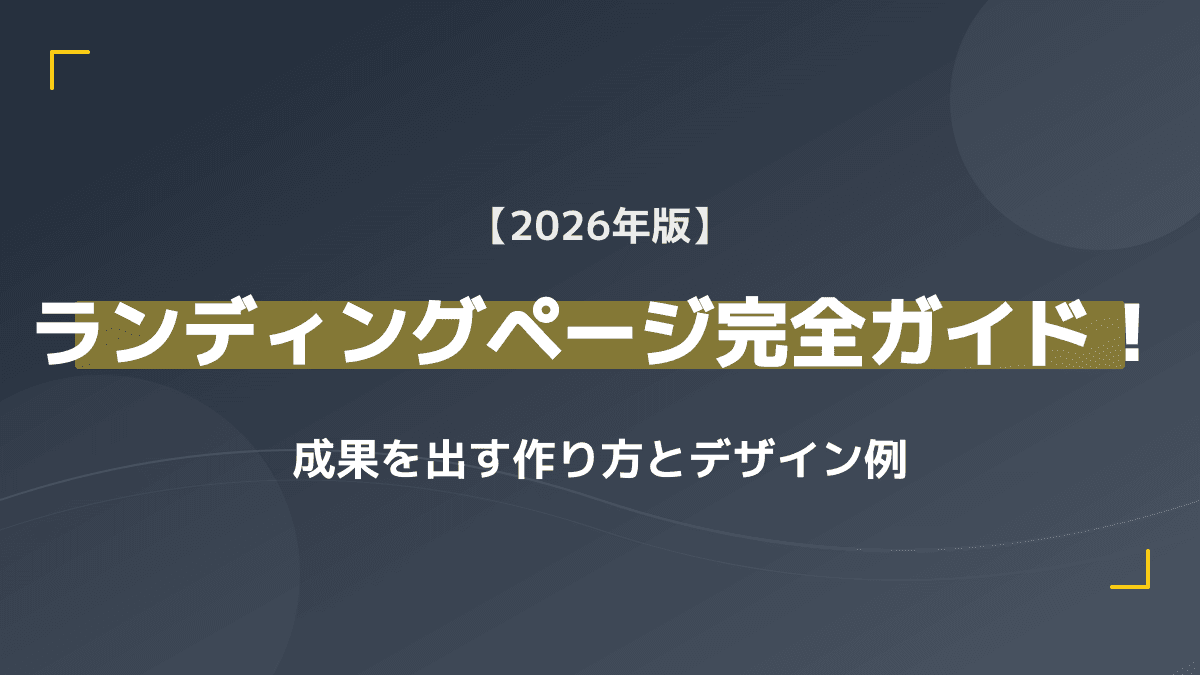 【2026年版】ランディングページとは?集客を最大化する作り方と成功例