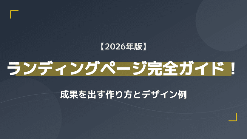 【2026年版】ランディングページとは?集客を最大化する作り方と成功例